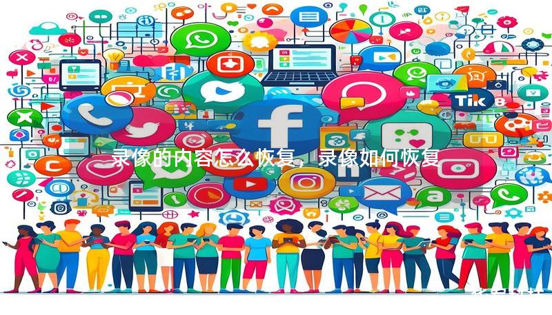 錄像的內(nèi)容怎么恢復(fù)，錄像如何恢復(fù)