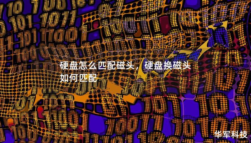 硬盤怎么匹配磁頭，硬盤換磁頭 如何匹配