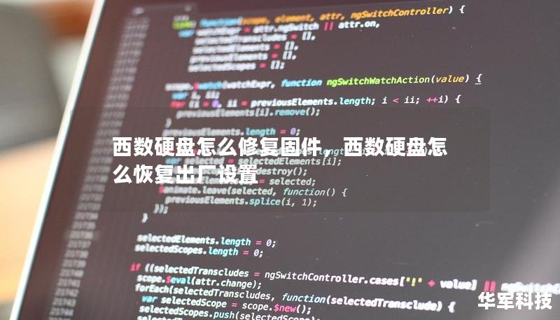 西數硬盤怎么修復固件，西數硬盤怎么恢復出廠設置