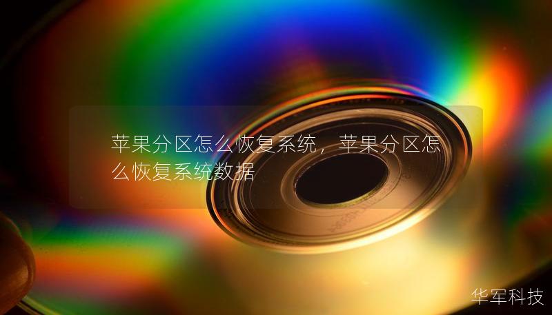 蘋果分區怎么恢復系統，蘋果分區怎么恢復系統數據