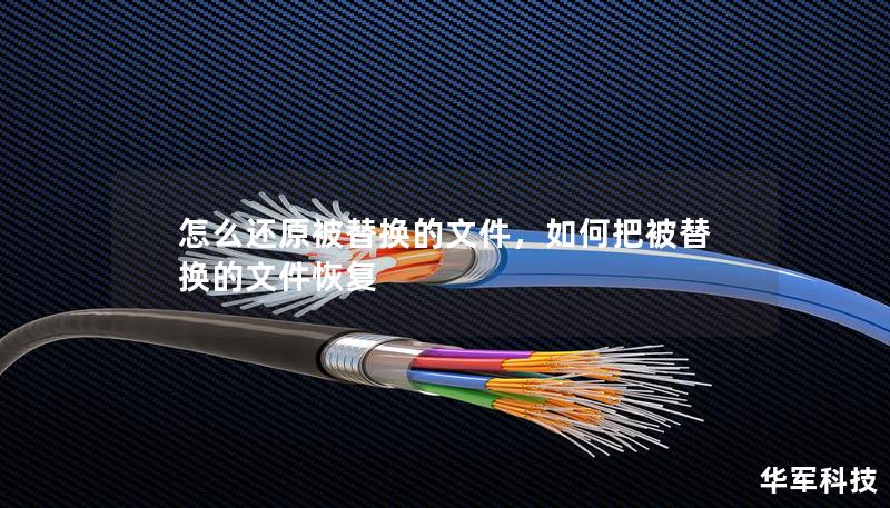 怎么還原被替換的文件，如何把被替換的文件恢復(fù)
