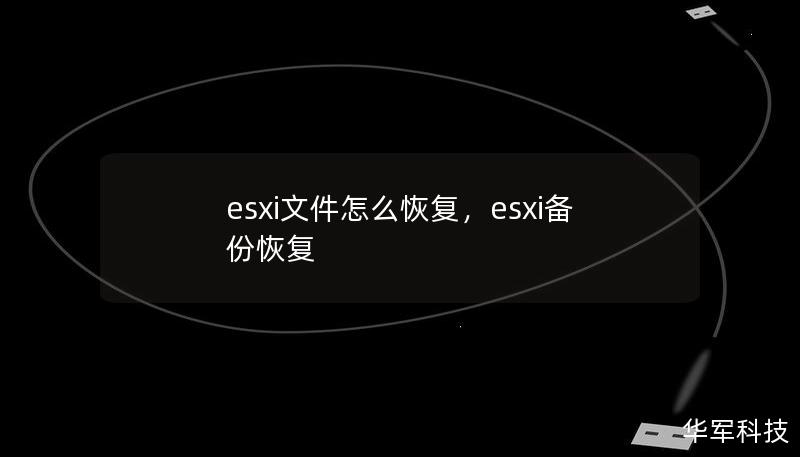 esxi文件怎么恢復(fù)，esxi備份恢復(fù)
