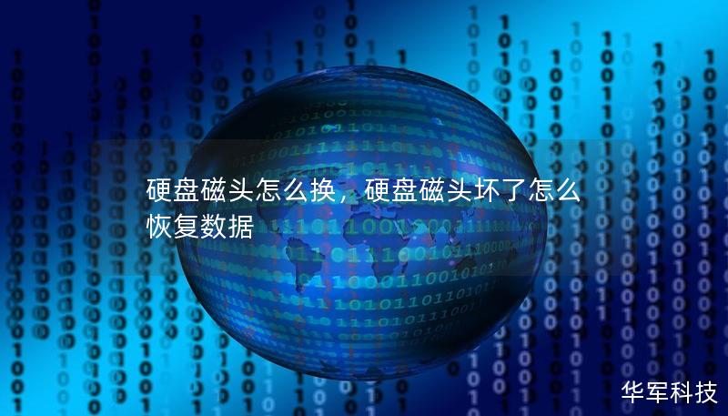 硬盤磁頭怎么換，硬盤磁頭壞了怎么恢復(fù)數(shù)據(jù)