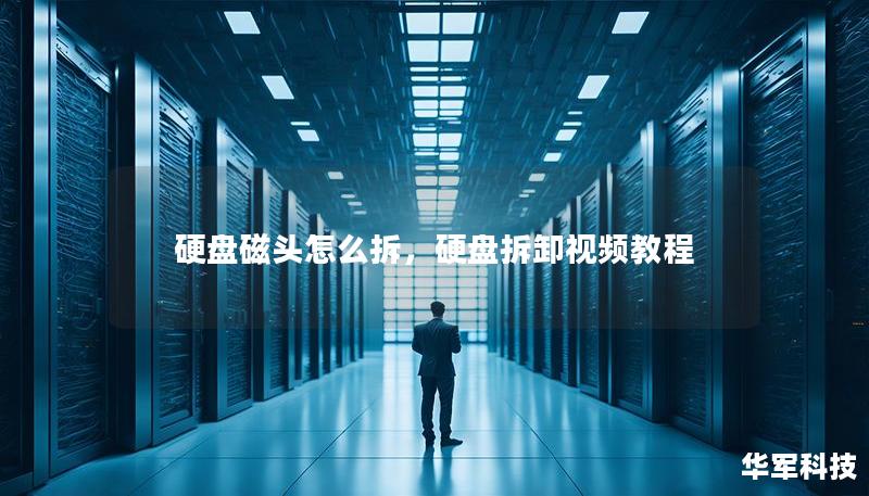 硬盤磁頭怎么拆，硬盤拆卸視頻教程