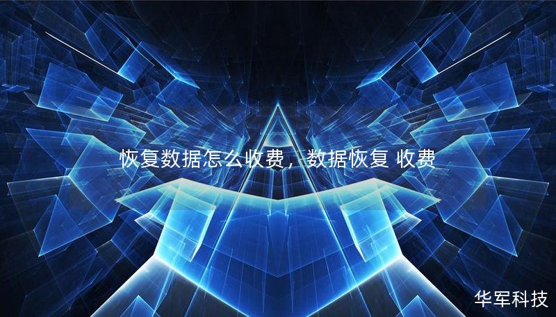 恢復數據怎么收費，數據恢復 收費