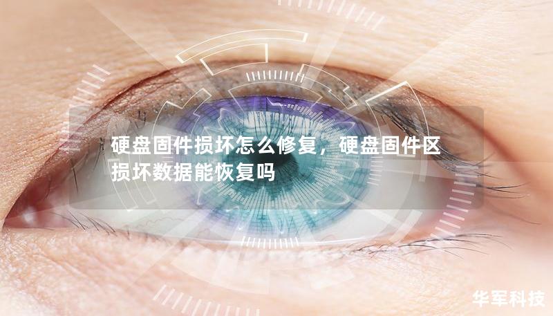 硬盤固件損壞怎么修復，硬盤固件區(qū)損壞數(shù)據(jù)能恢復嗎