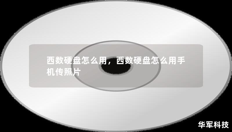 西數(shù)硬盤怎么用，西數(shù)硬盤怎么用手機(jī)傳照片