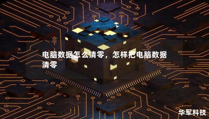 電腦數(shù)據(jù)怎么清零，怎樣把電腦數(shù)據(jù)清零