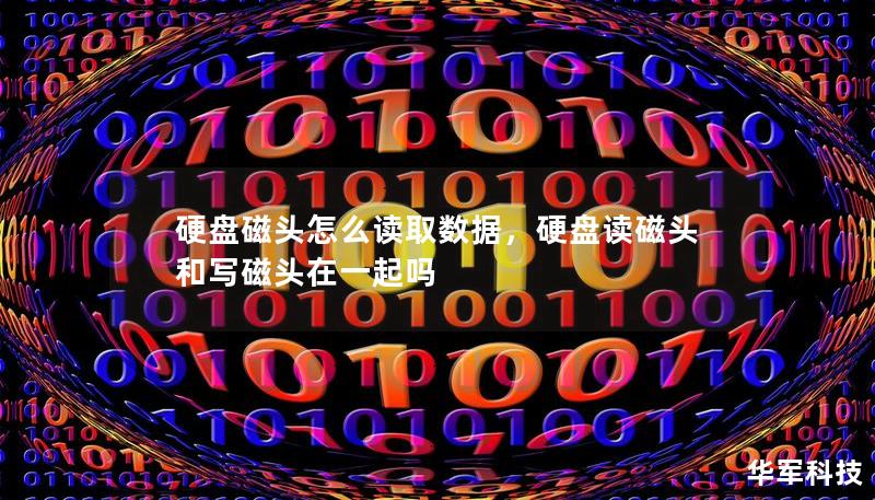 硬盤磁頭怎么讀取數(shù)據(jù)，硬盤讀磁頭和寫磁頭在一起嗎