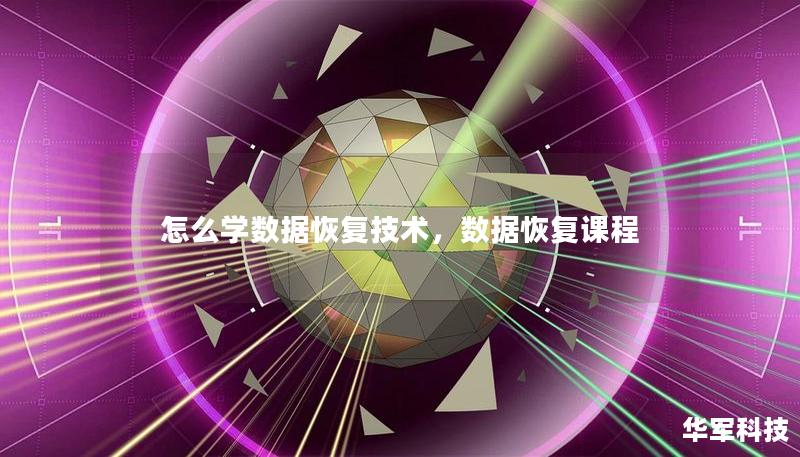怎么學數據恢復技術，數據恢復課程