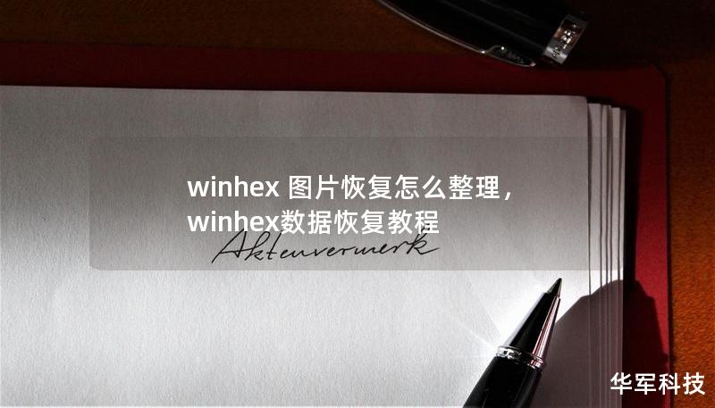 winhex 圖片恢復(fù)怎么整理，winhex數(shù)據(jù)恢復(fù)教程