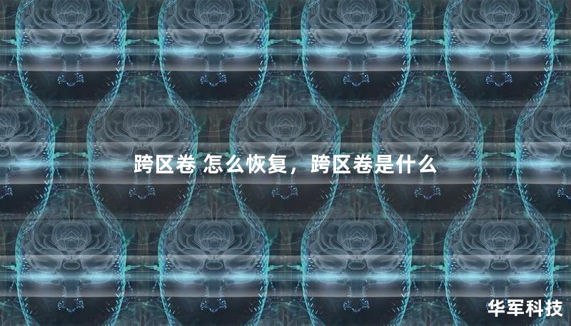 跨區(qū)卷 怎么恢復(fù)，跨區(qū)卷是什么