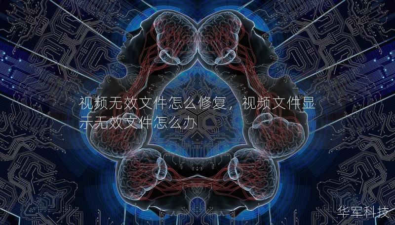 視頻無效文件怎么修復(fù)，視頻文件顯示無效文件怎么辦