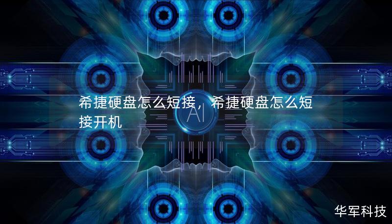 希捷硬盤怎么短接，希捷硬盤怎么短接開機