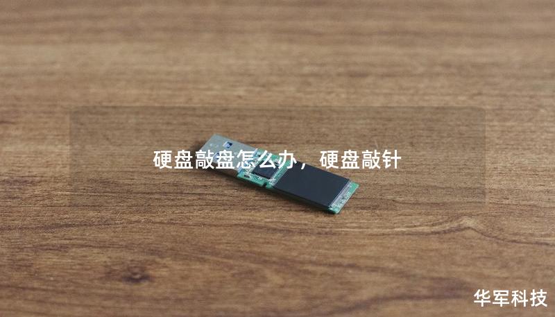 硬盤敲盤怎么辦，硬盤敲針