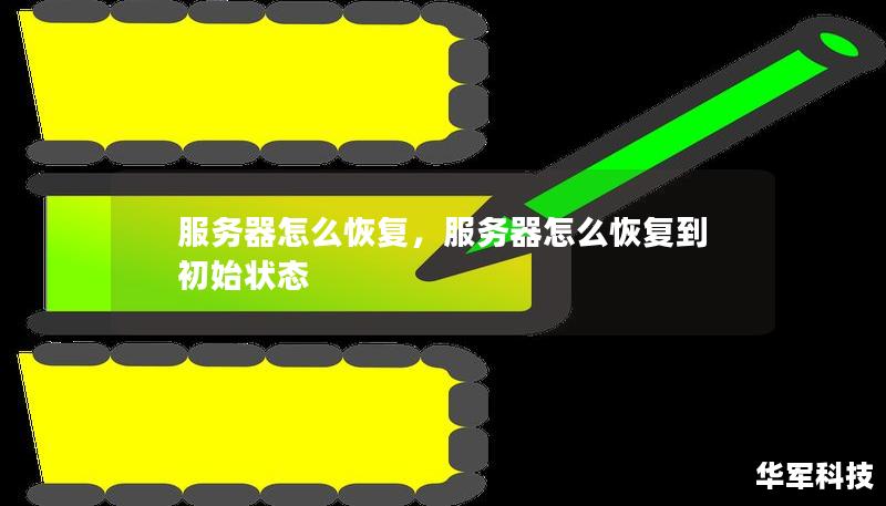 服務器怎么恢復，服務器怎么恢復到初始狀態(tài)