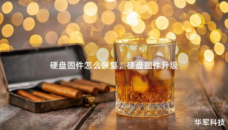 硬盤固件怎么恢復，硬盤固件升級