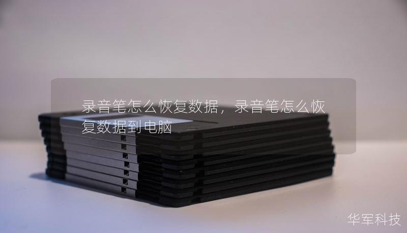 錄音筆怎么恢復數據，錄音筆怎么恢復數據到電腦