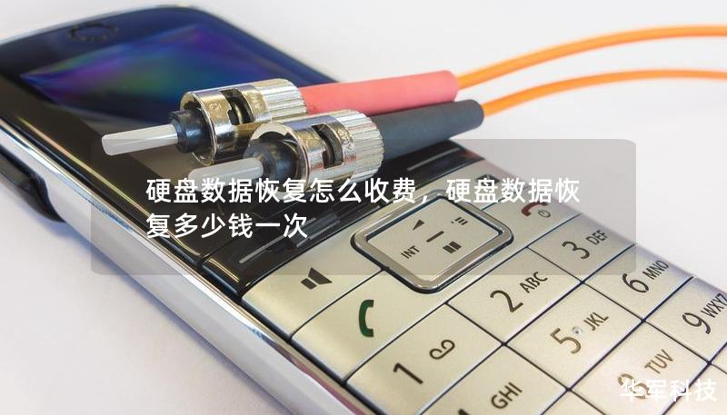 硬盤數(shù)據(jù)恢復怎么收費，硬盤數(shù)據(jù)恢復多少錢一次