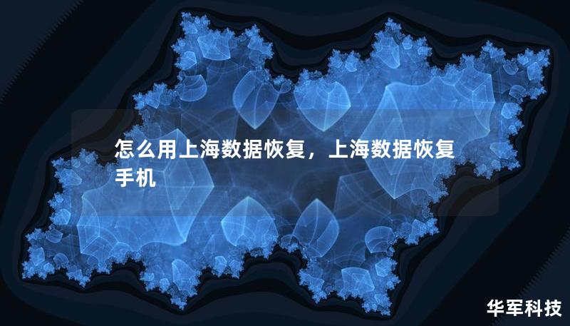 怎么用上海數據恢復，上海數據恢復 手機
