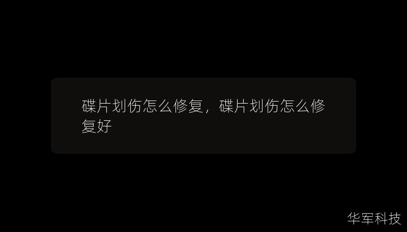 碟片劃傷怎么修復，碟片劃傷怎么修復好