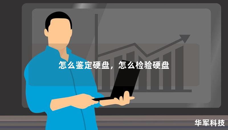 怎么鑒定硬盤，怎么檢驗硬盤