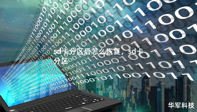sd卡分區(qū)后怎么恢復(fù)，sd卡 分區(qū)