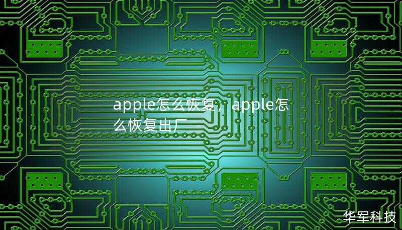 apple怎么恢復，apple怎么恢復出廠