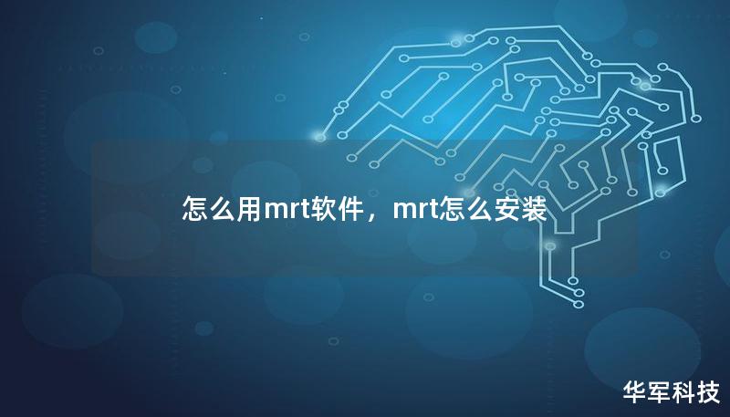 怎么用mrt軟件，mrt怎么安裝