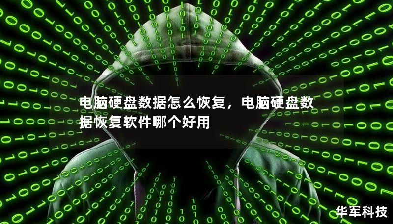 電腦硬盤數據怎么恢復，電腦硬盤數據恢復軟件哪個好用