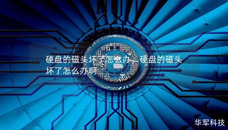 硬盤的磁頭壞了怎么辦，硬盤的磁頭壞了怎么辦啊