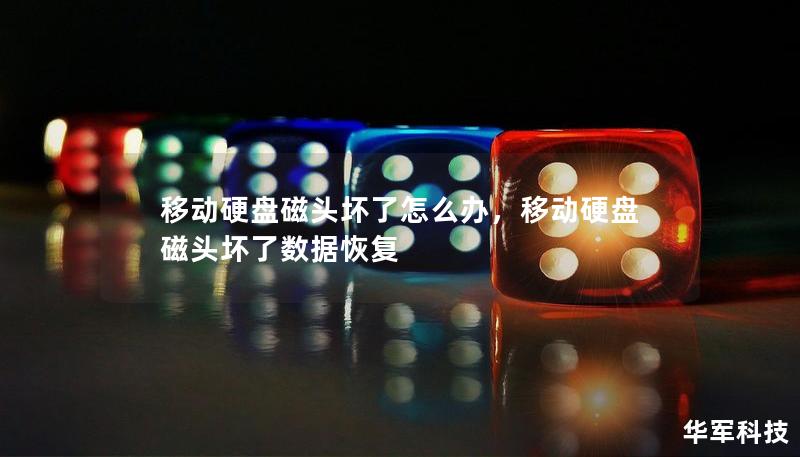 移動硬盤磁頭壞了怎么辦，移動硬盤磁頭壞了數據恢復