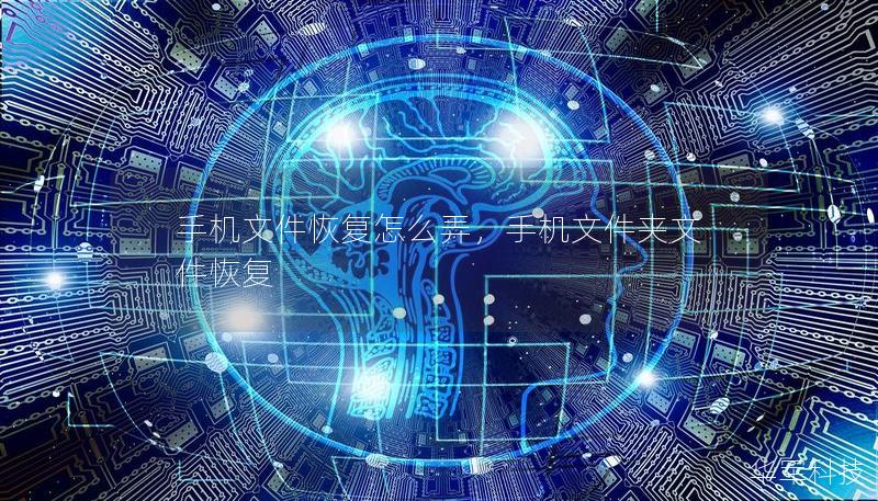 手機文件恢復怎么弄，手機文件夾文件恢復