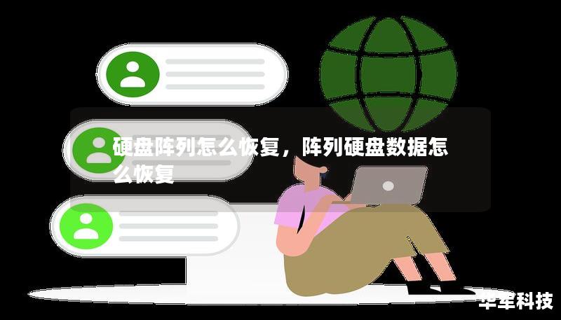 硬盤陣列怎么恢復，陣列硬盤數據怎么恢復