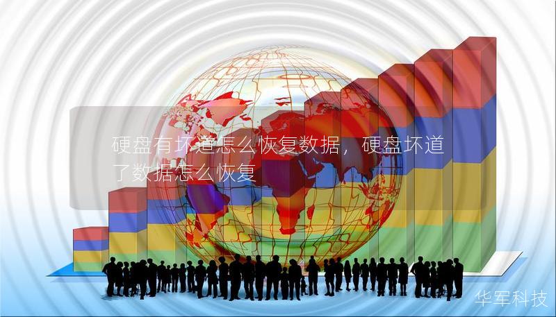 硬盤有壞道怎么恢復數據，硬盤壞道了數據怎么恢復