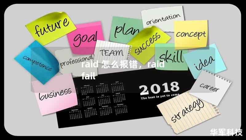 raid 怎么報錯，raid fail