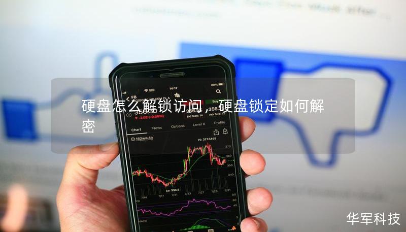 硬盤怎么解鎖訪問，硬盤鎖定如何解密