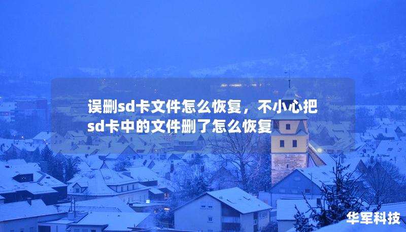 誤刪sd卡文件怎么恢復，不小心把sd卡中的文件刪了怎么恢復