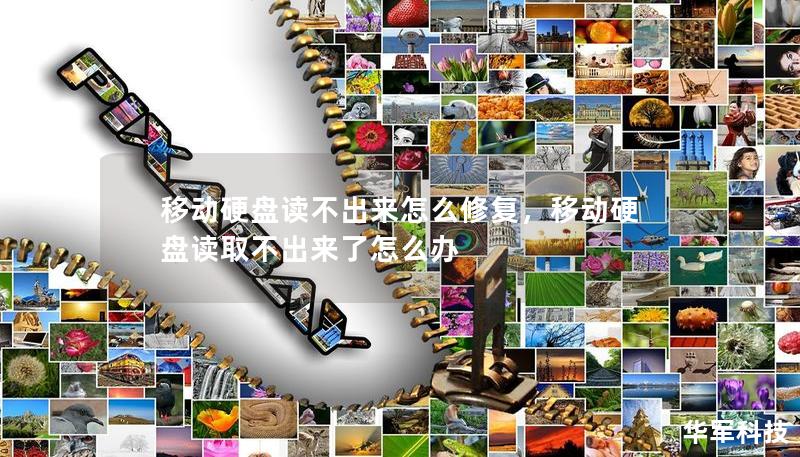 移動硬盤讀不出來怎么修復，移動硬盤讀取不出來了怎么辦