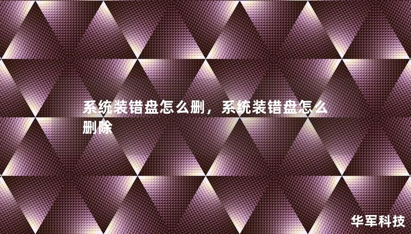 系統裝錯盤怎么刪，系統裝錯盤怎么刪除