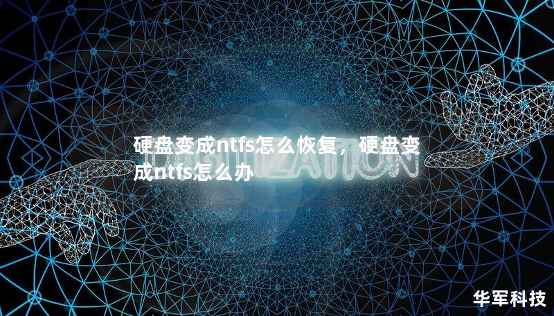 硬盤變成ntfs怎么恢復(fù)，硬盤變成ntfs怎么辦