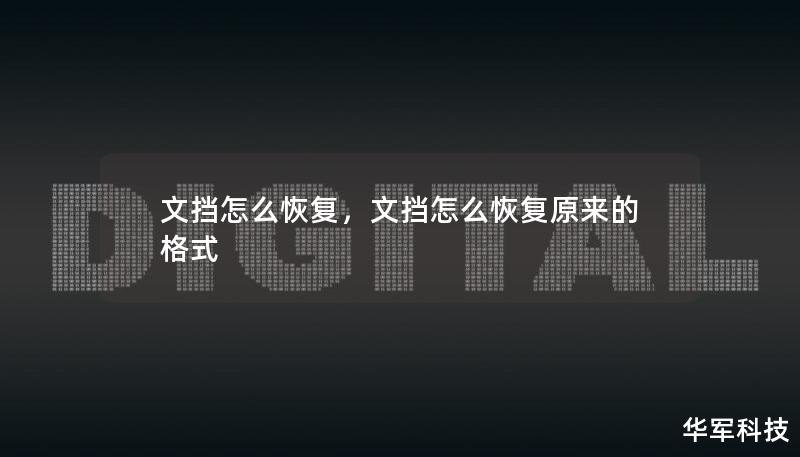 文擋怎么恢復(fù)，文擋怎么恢復(fù)原來的格式