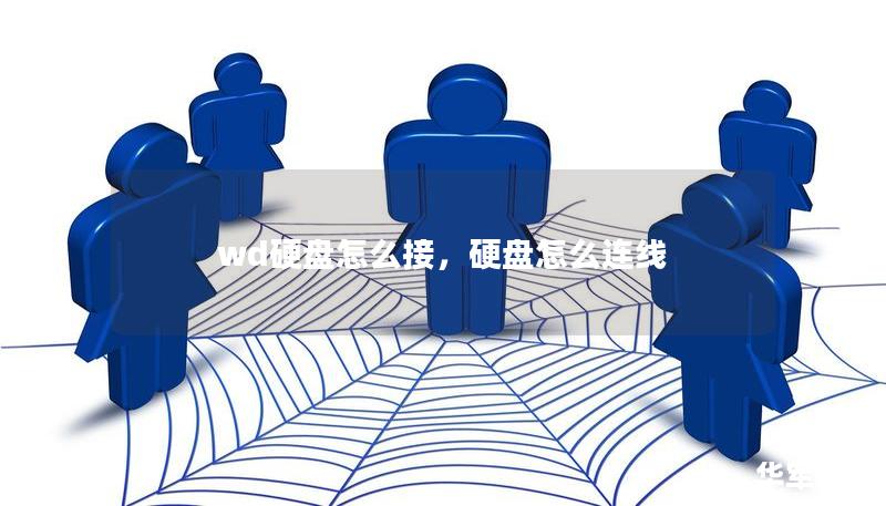 wd硬盤怎么接，硬盤怎么連線