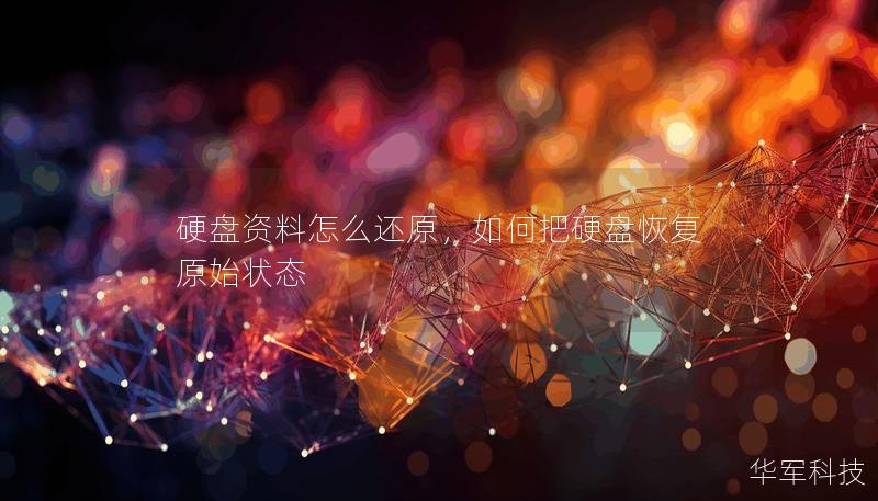 硬盤資料怎么還原，如何把硬盤恢復原始狀態