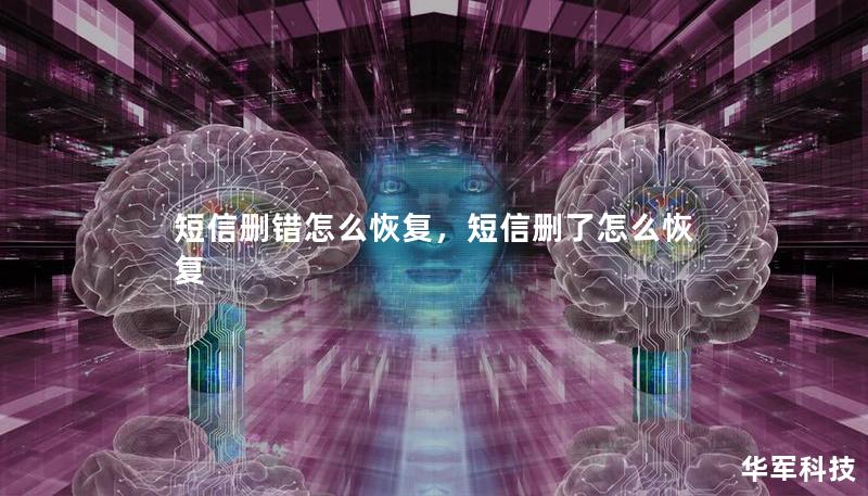 短信刪錯(cuò)怎么恢復(fù)，短信刪了怎么恢復(fù)