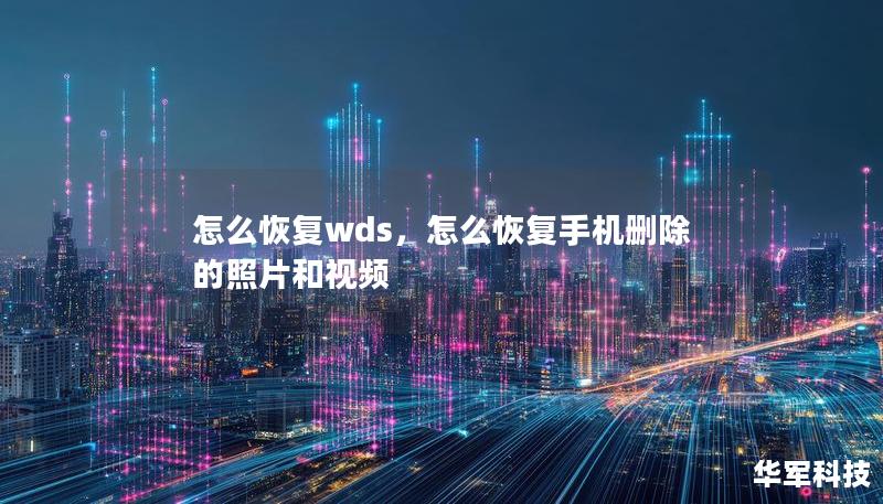 怎么恢復(fù)wds，怎么恢復(fù)手機刪除的照片和視頻