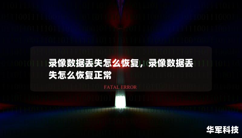 錄像數據丟失怎么恢復，錄像數據丟失怎么恢復正常