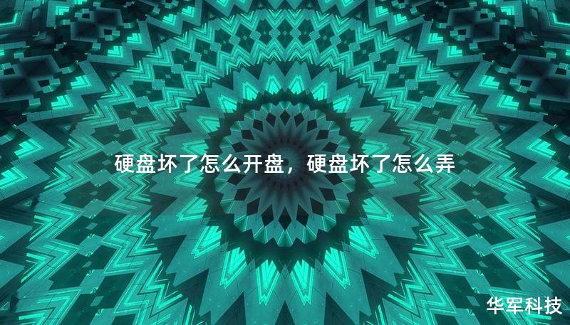 硬盤壞了怎么開盤，硬盤壞了怎么弄