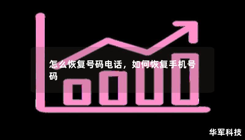 怎么恢復(fù)號碼電話，如何恢復(fù)手機號碼
