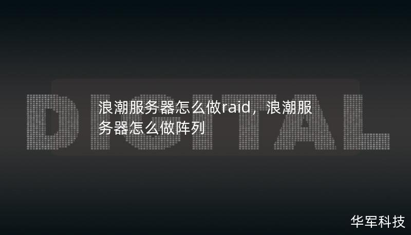 浪潮服務器怎么做raid，浪潮服務器怎么做陣列